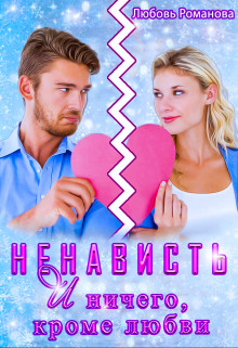Ненависть и ничего, кроме любви - Любовь Валерьевна Романова