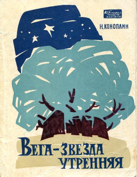 Вега — звезда утренняя - Николай Тихонович Коноплин