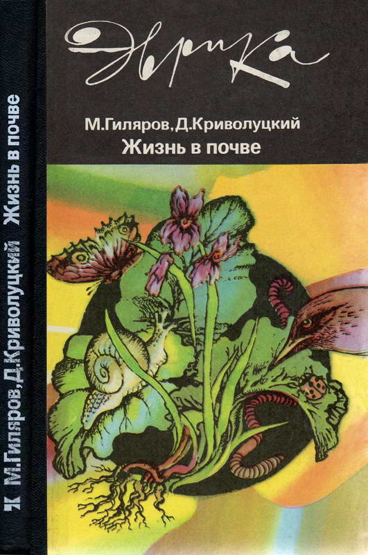 Жизнь в почве - Меркурий Сергеевич Гиляров