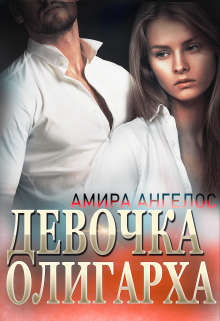 Девочка олигарха - Амира Ангелос