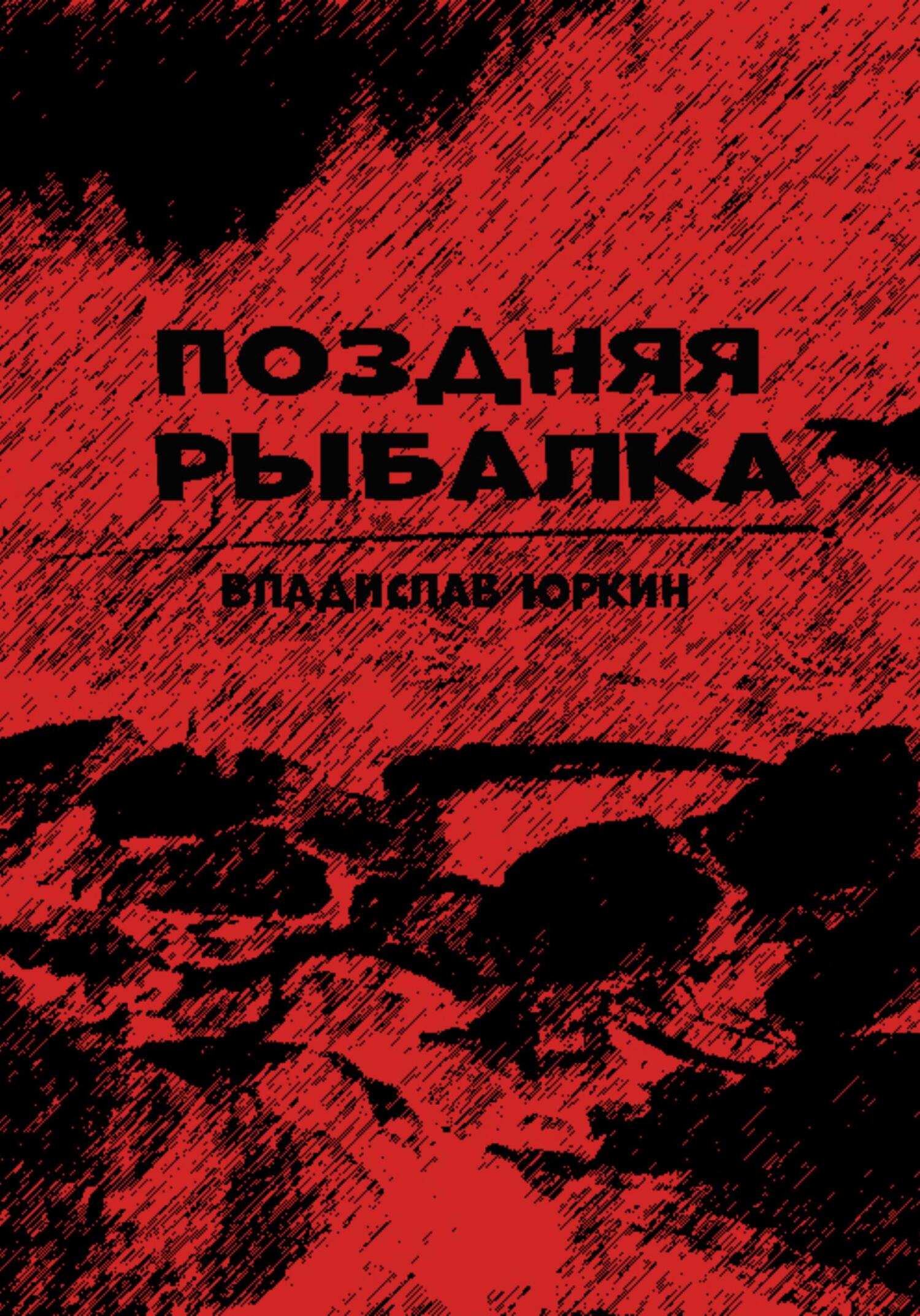 Поздняя рыбалка - Владислав Витальевич Юркин