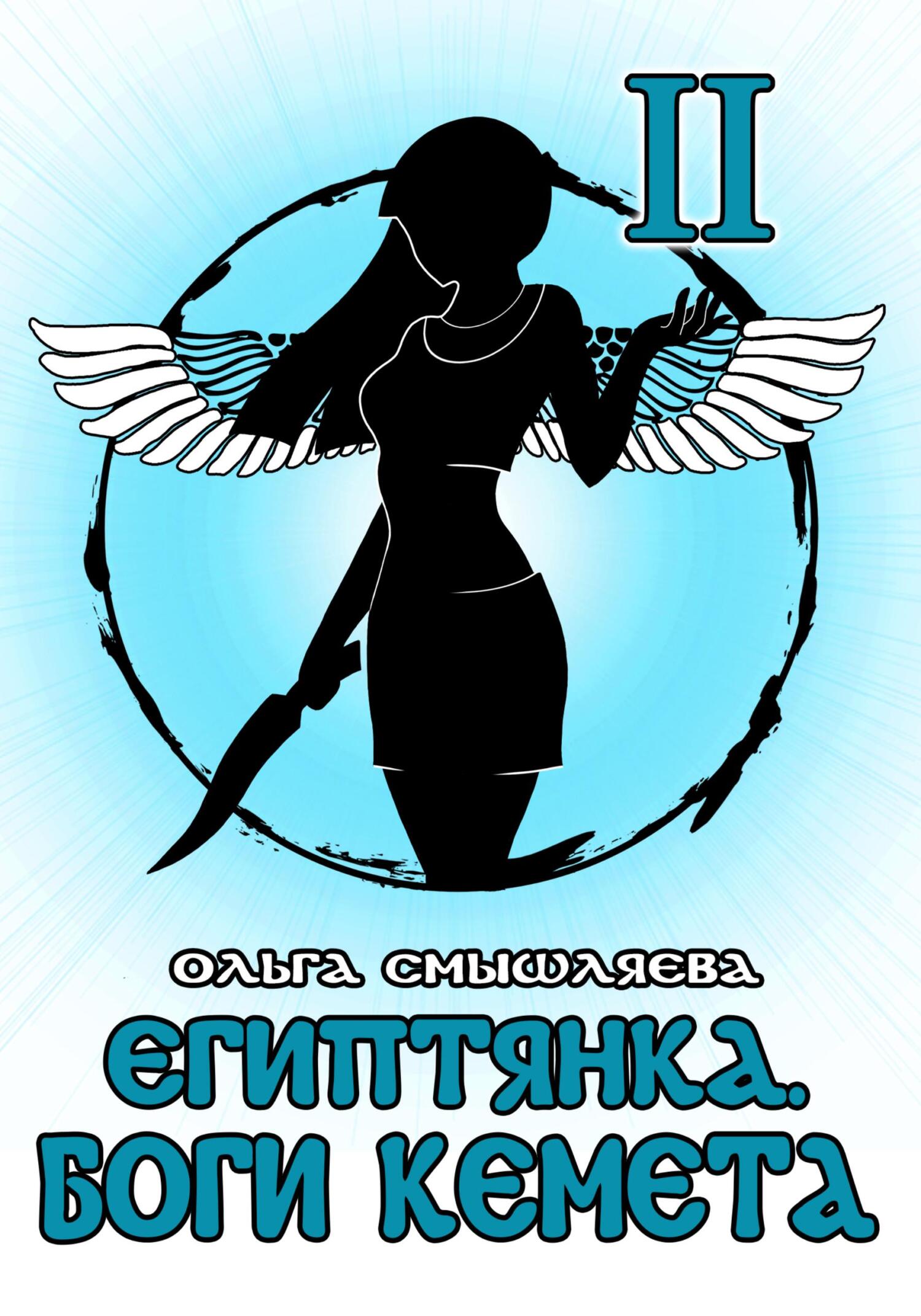 Египтянка: Боги Кемета II - Ольга Смышляева