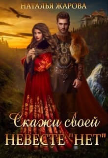 Скажи своей невесте "Нет"