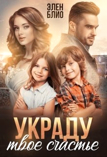 Украду твое счастье - Элен Блио