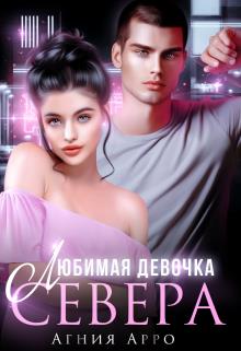 Любимая девочка Севера - Агния Арро