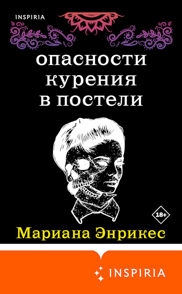 Опасности курения в постели - Мариана Энрикес