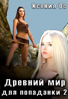 Древний мир для попаданки 2 - Ксения Ос