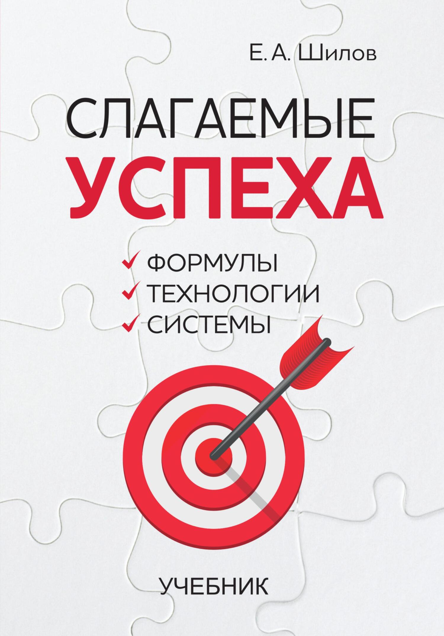 Слагаемые успеха. Формулы, технологии, системы - Евгений Алексеевич Шилов