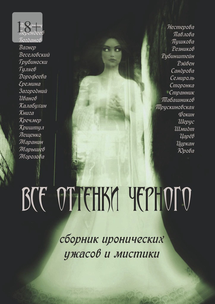 Все оттенки черного - Коллектив авторов