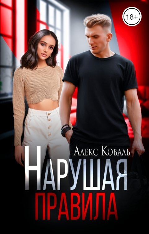 Нарушая правила - Алекс Коваль