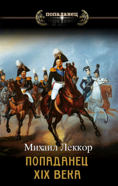 Чиновник его величества - Михаил Леккор