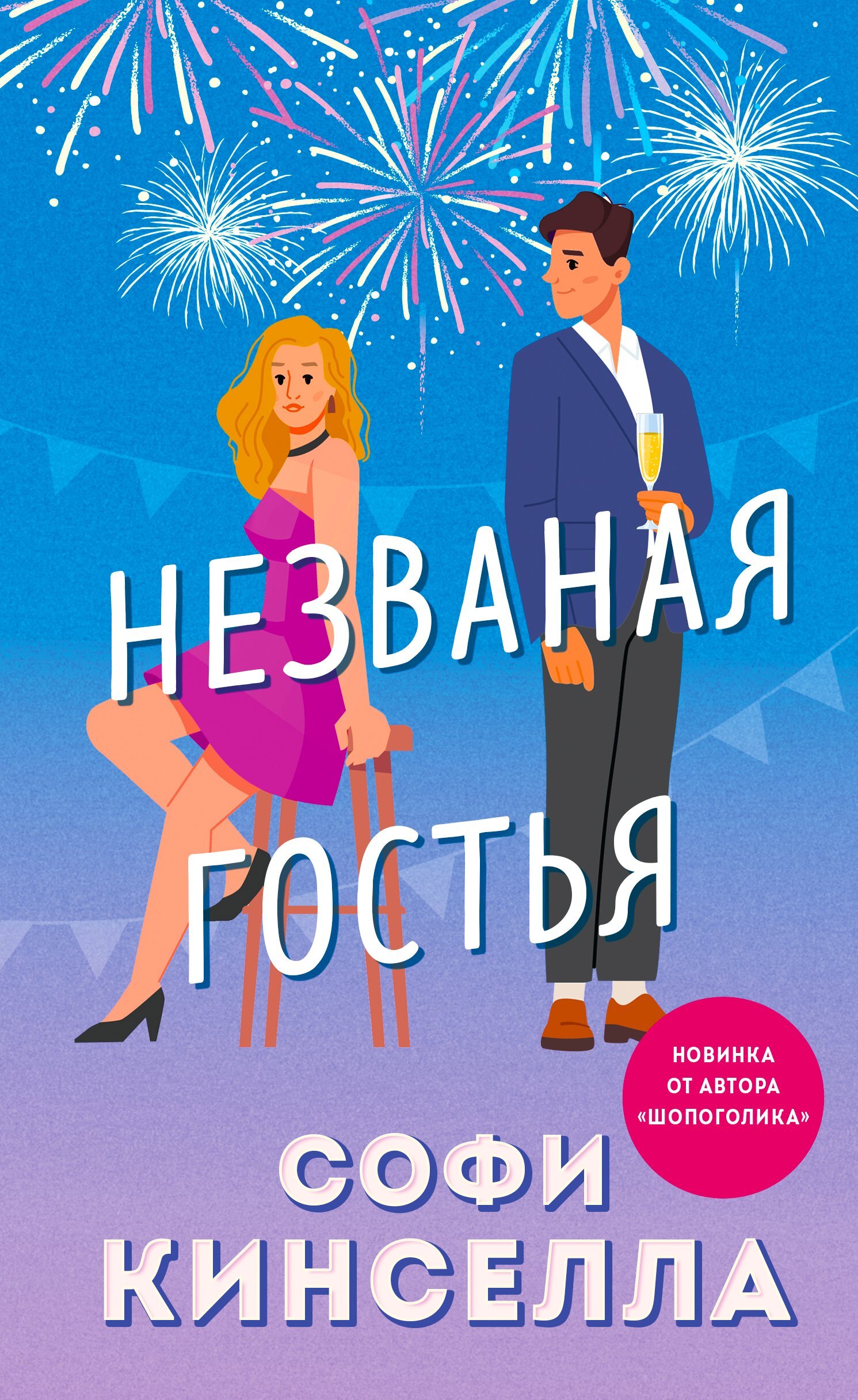 Незваная гостья - Маделин Уикхем