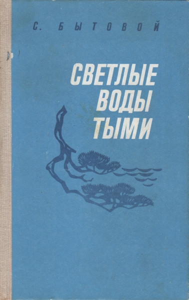 Светлые воды Тыми - Семён Михайлович Бытовой