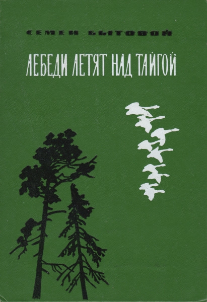 Лебеди летят над тайгой - Семён Михайлович Бытовой