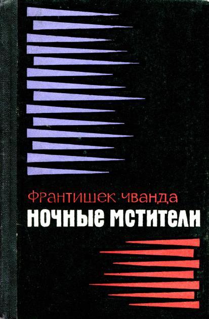 Ночные мстители - Франтишек Чванда