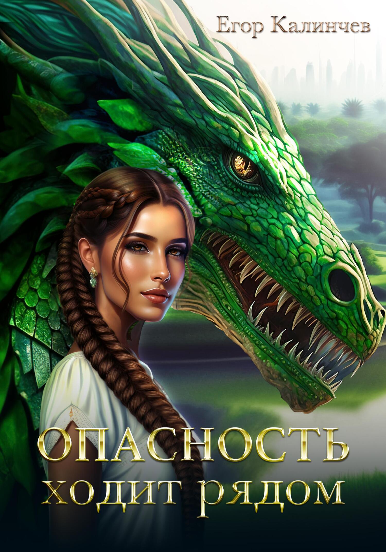 Опасность ходит рядом. Книга 1 - Егор Александрович Калинчев