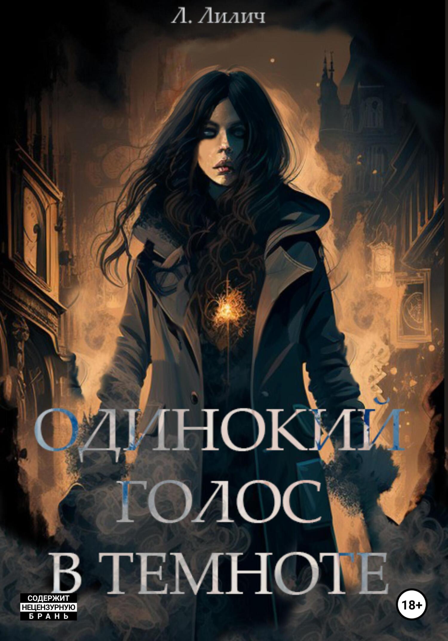 Одинокий голос в темноте - Л. Лилич