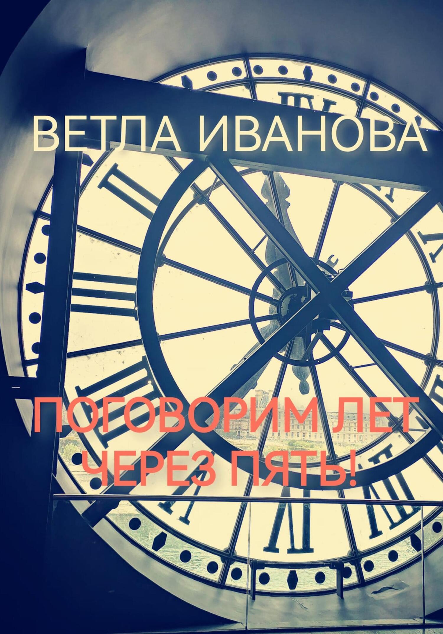 Поговорим лет через пять! - Ветла Иванова