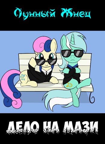 Дело на мази - Лунный Жнец