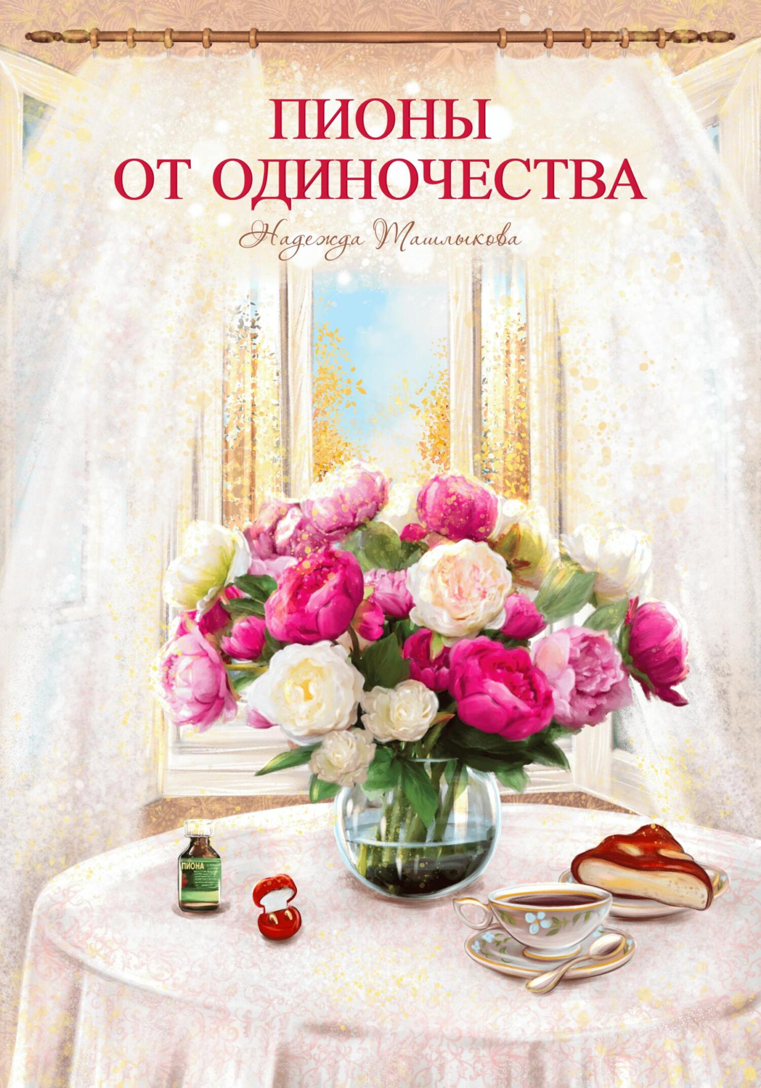 Пионы от одиночества - Надежда Ташлыкова