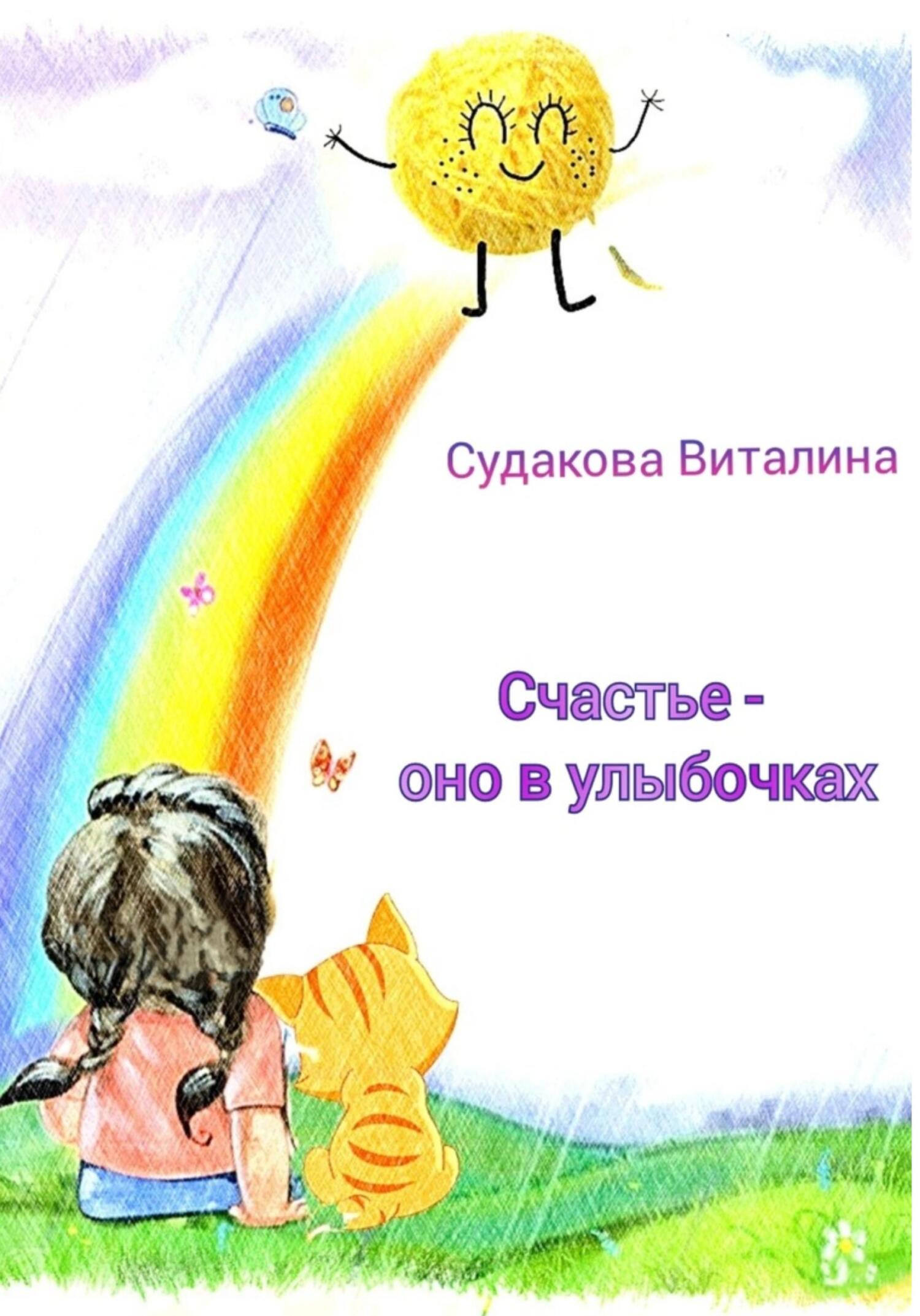 Счастье – оно в улыбочках - Виталина Судакова