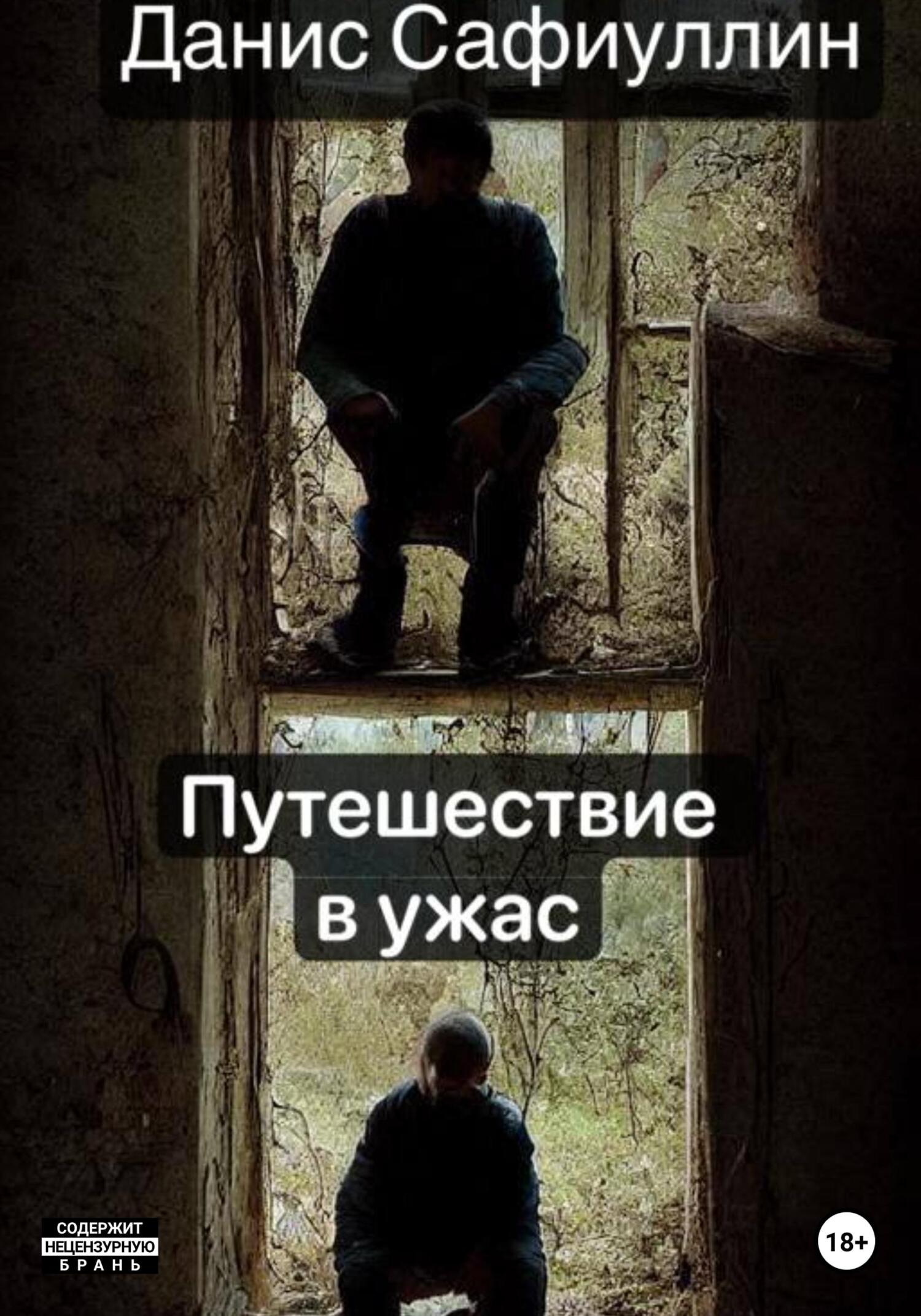 Путешествие в ужас - Данис Сафиуллин