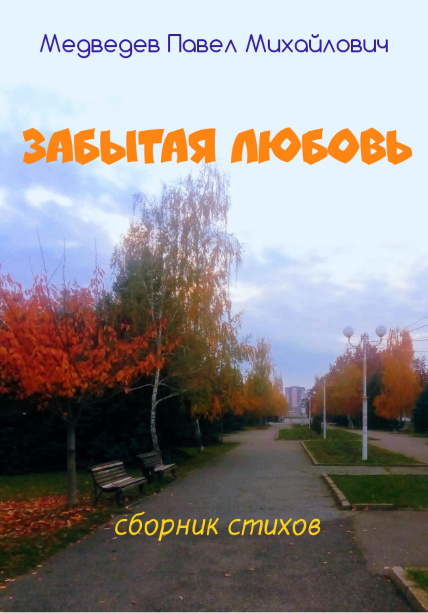 Забытая любовь - Павел Михайлович Медведев