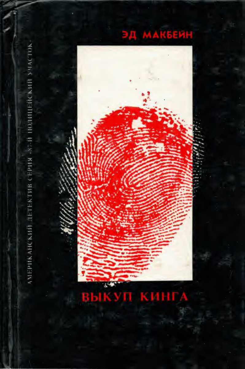 Покушение на Леди. Выкуп Кинга. Под утро - Эван Хантер