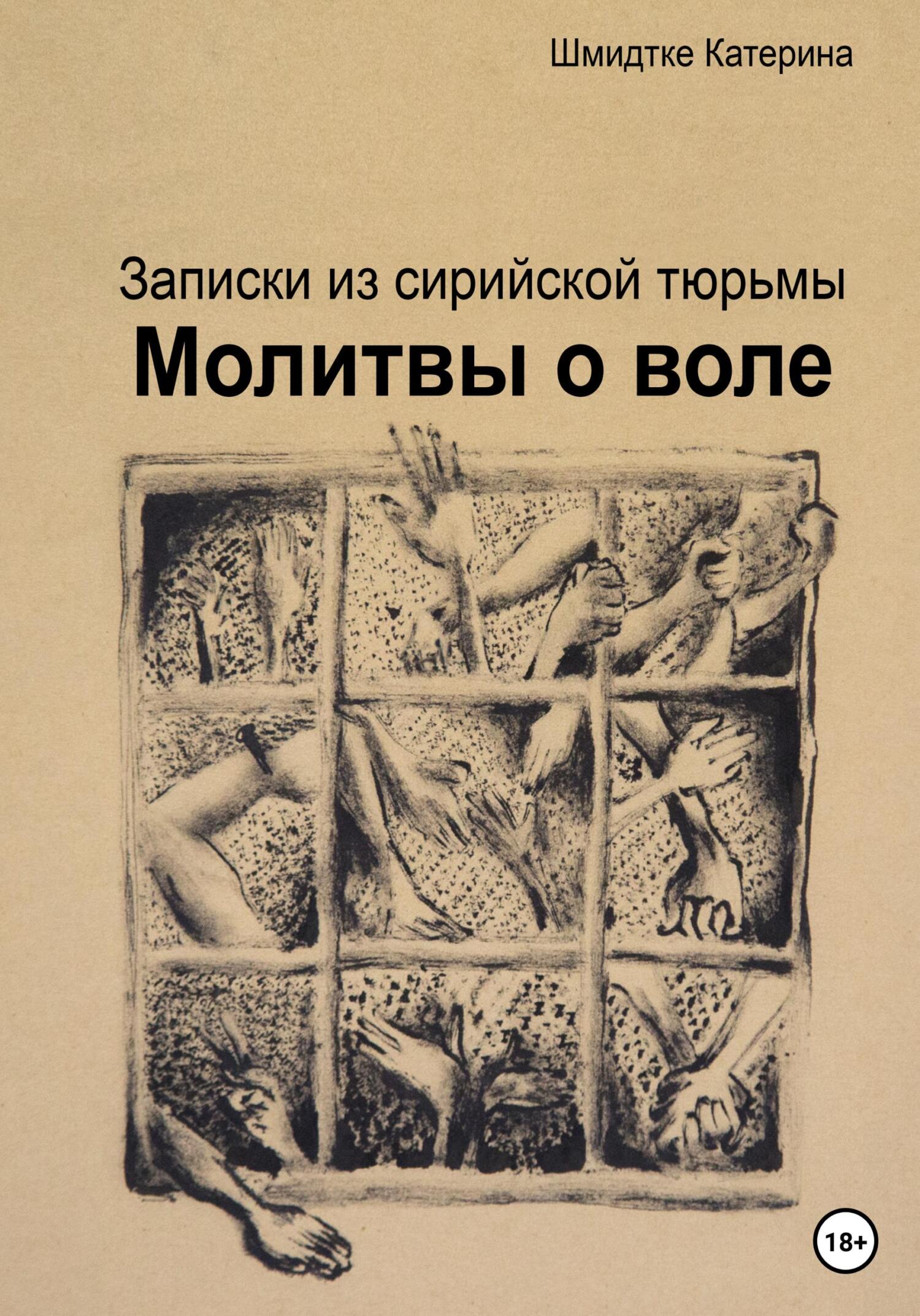 Молитвы о воле. Записки из сирийской тюрьмы - Катерина Шмидтке