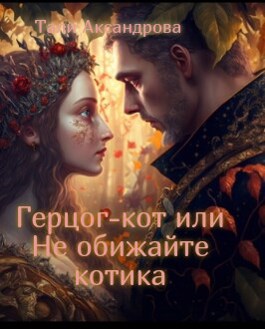 Герцог-кот или Не обижайте котика - Тали Аксандрова