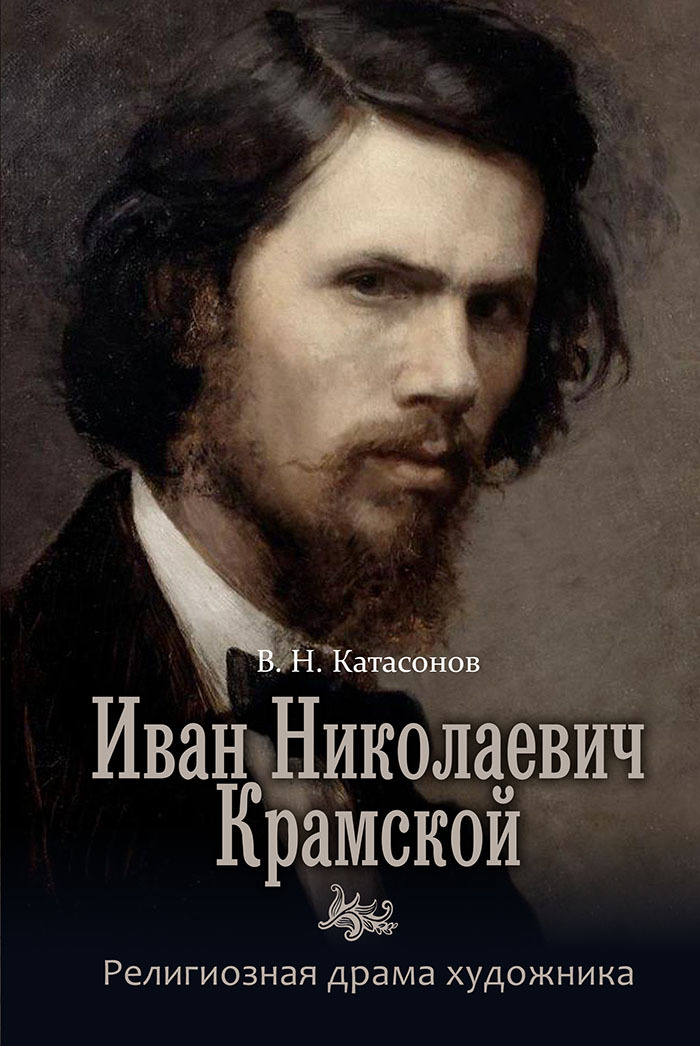 Иван Николаевич Крамской. Религиозная драма художника - Владимир Николаевич Катасонов