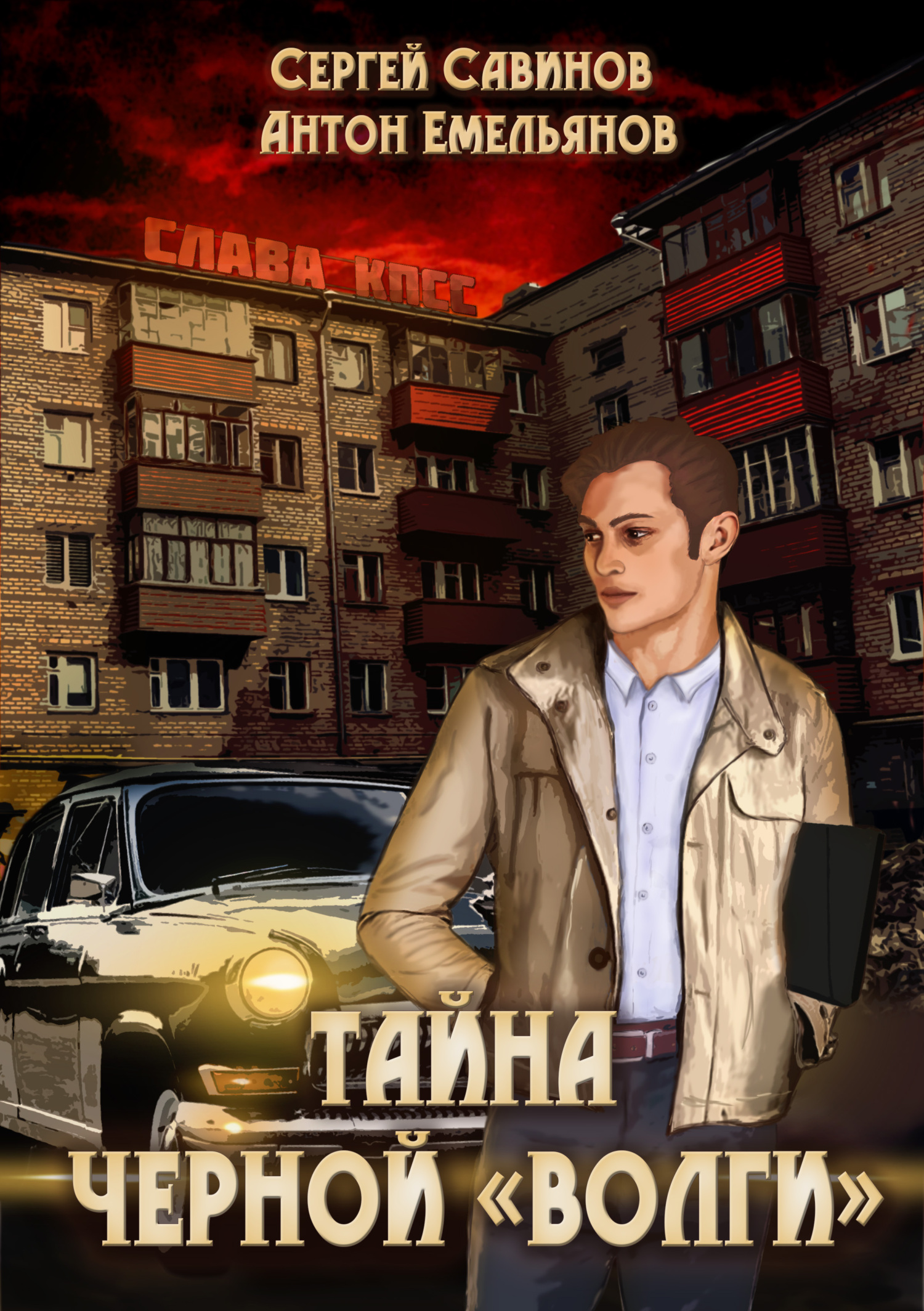 Тайна чёрной «Волги» - Сергей Анатольевич Савинов