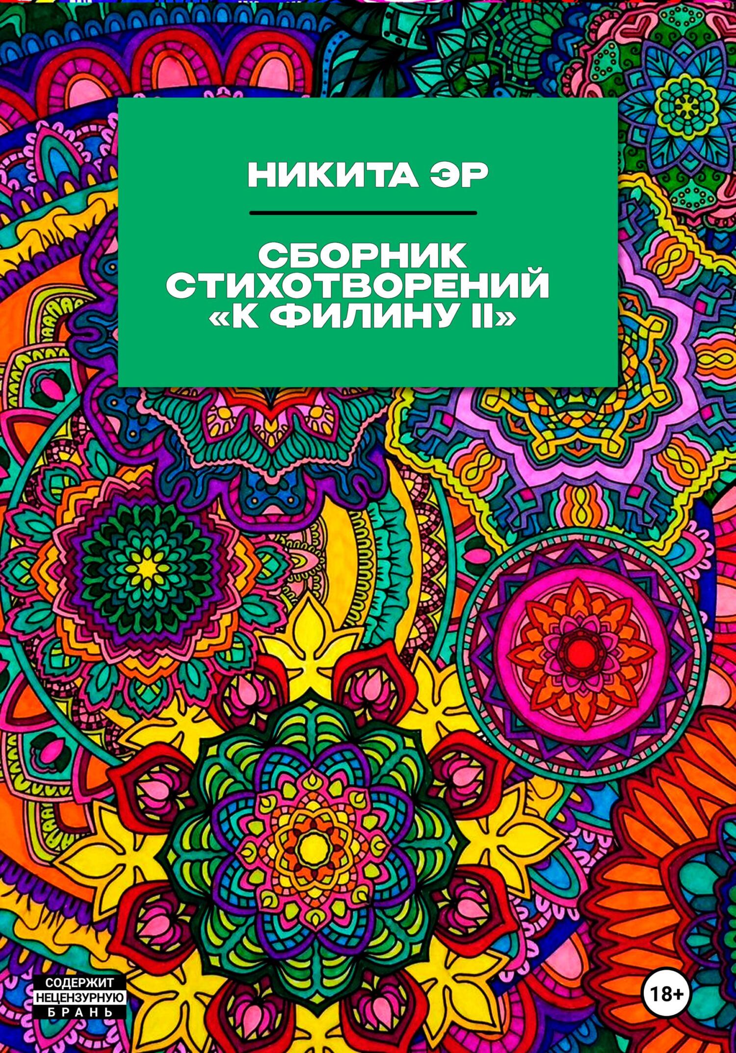К Филину II. Сборник стихотворений - Никита Эр