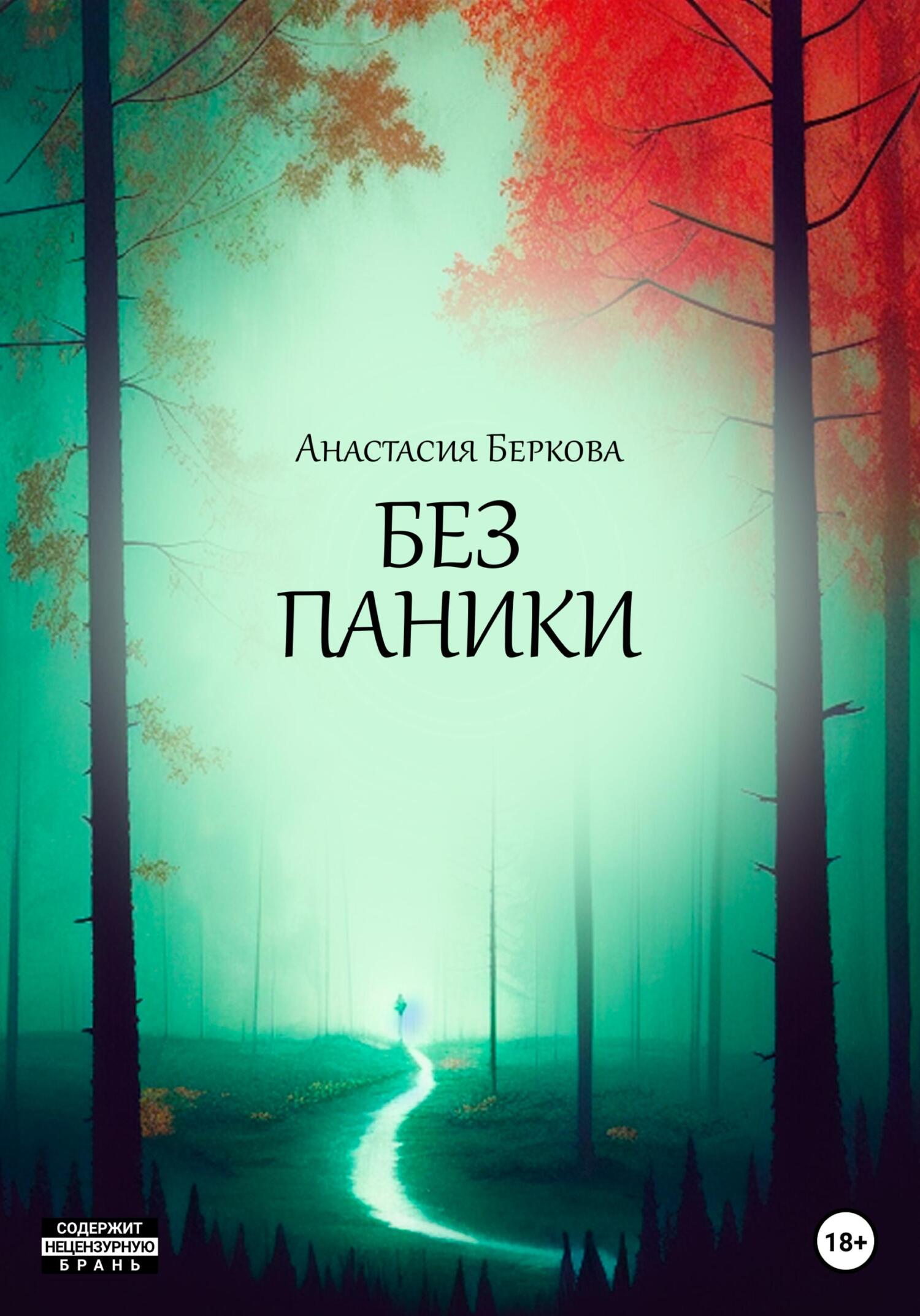 Без паники - Анастасия Беркова