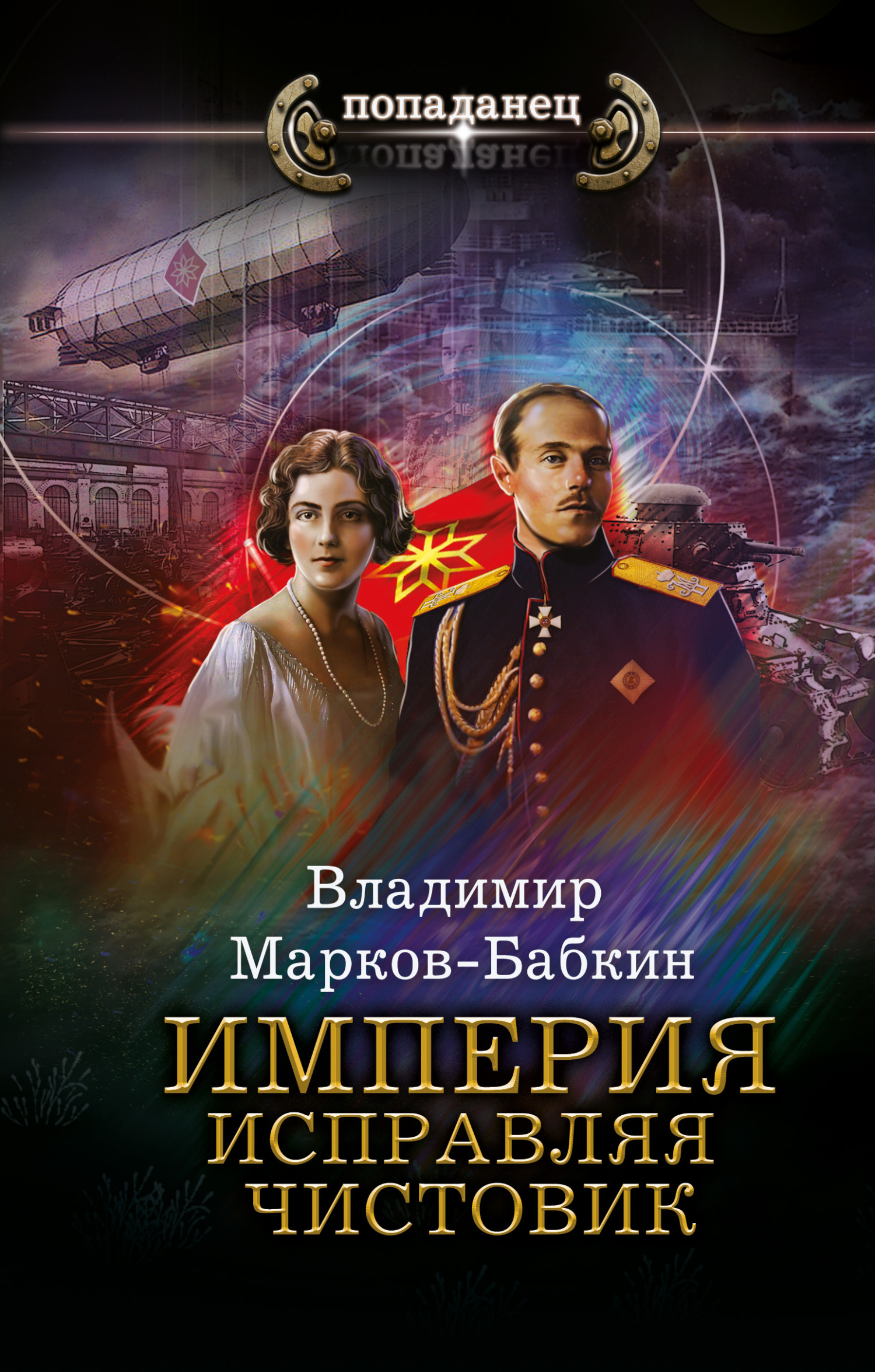 Империя. Исправляя чистовик - Владимир Викторович Бабкин