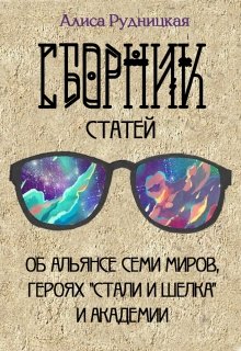 Сборник статей к "Стали и шелку" - Алиса Рудницкая