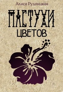 Пастухи цветов - Алиса Рудницкая