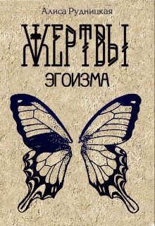 Жертвы эгоизма - Алиса Рудницкая