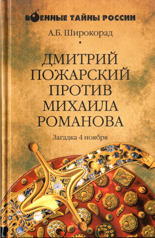 Дмитрий Пожарский против Михаила Романова - Александр Борисович Широкорад
