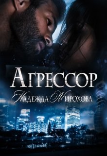 Агрессор - Надежда Жирохова