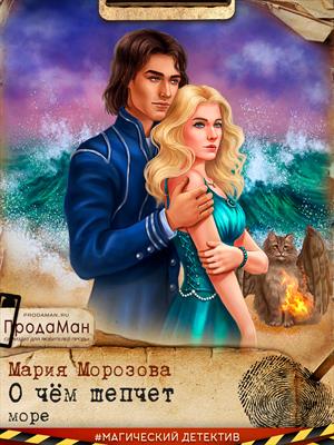 О чем шепчет море - Мария Морозова