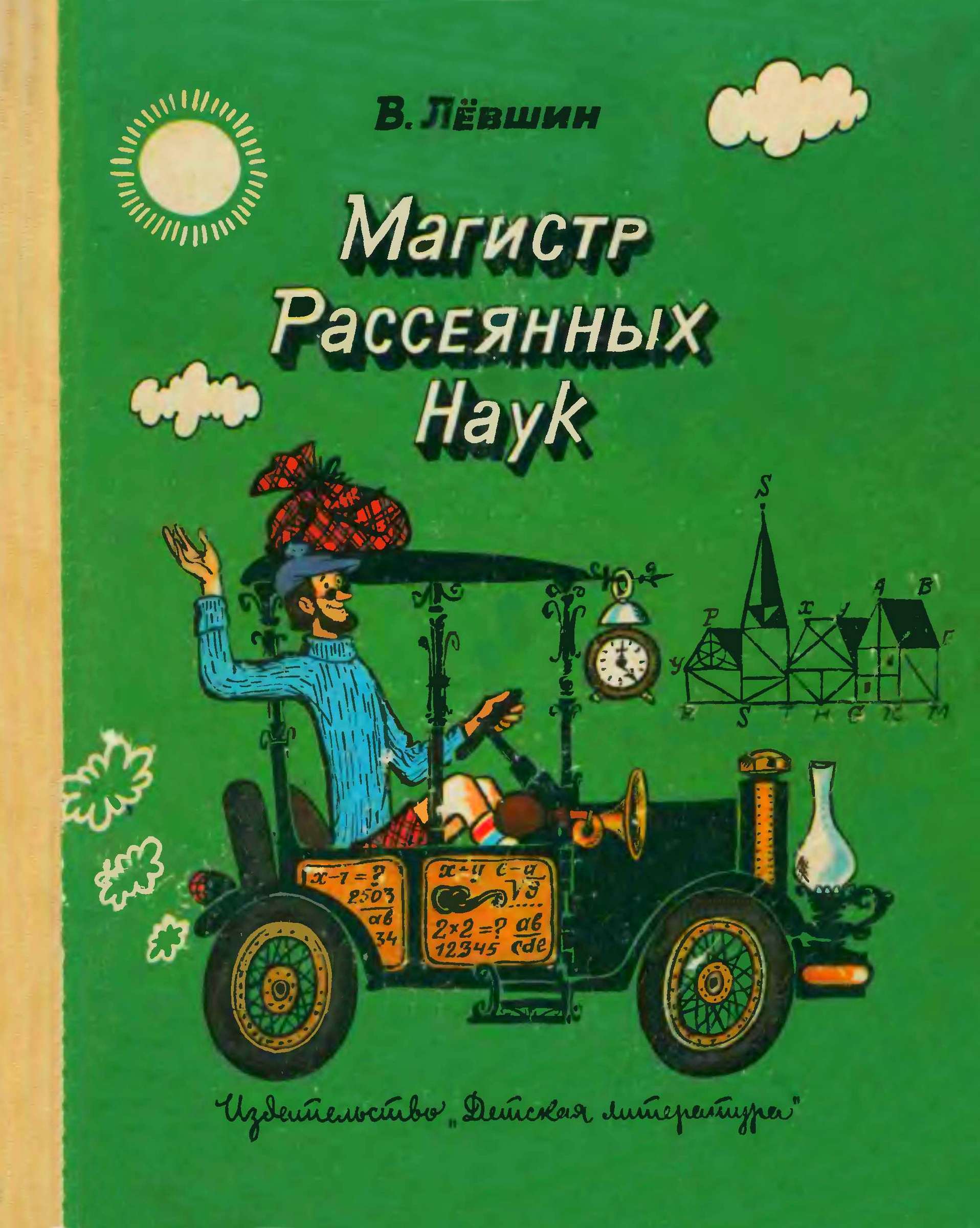 Магистр рассеянных наук (математическая трилогия). - Владимир Артурович Левшин