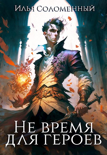 Не время для героев - Илья Соломенный
