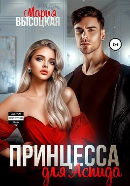 Принцесса для Аспида - Мария Николаевна Высоцкая