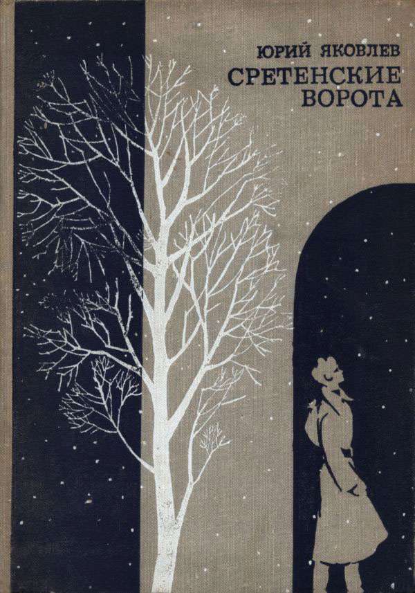 Сретенские ворота - Юрий Яковлевич Яковлев