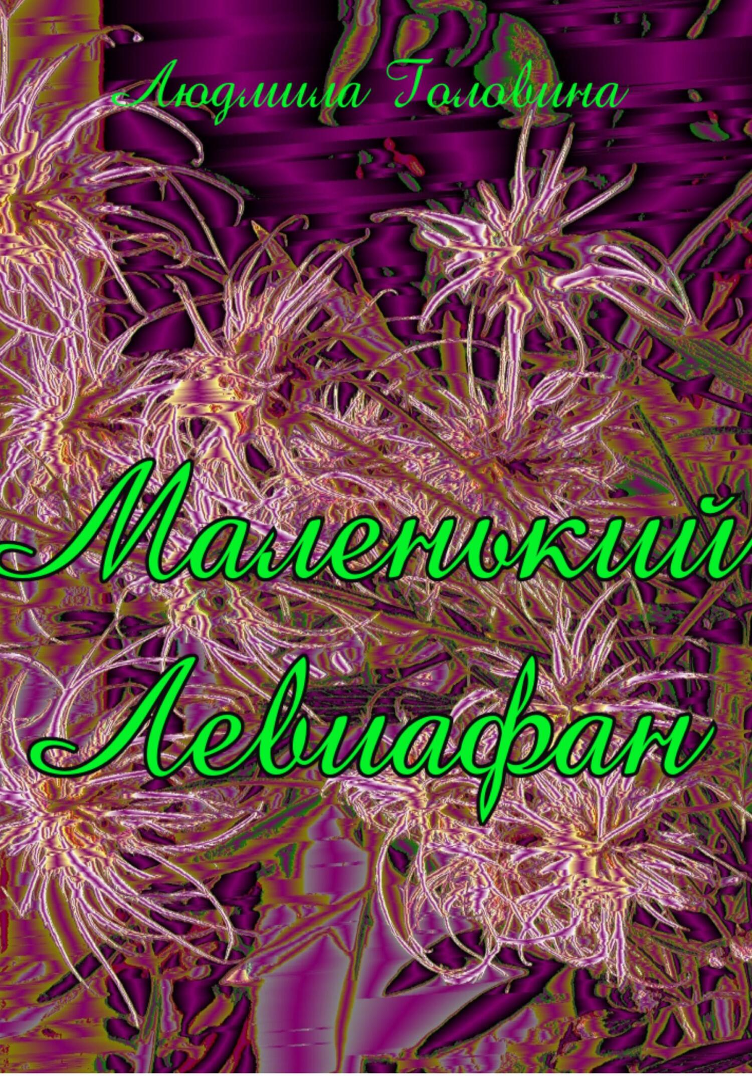 Маленький Левиафан - Людмила Георгиевна Головина