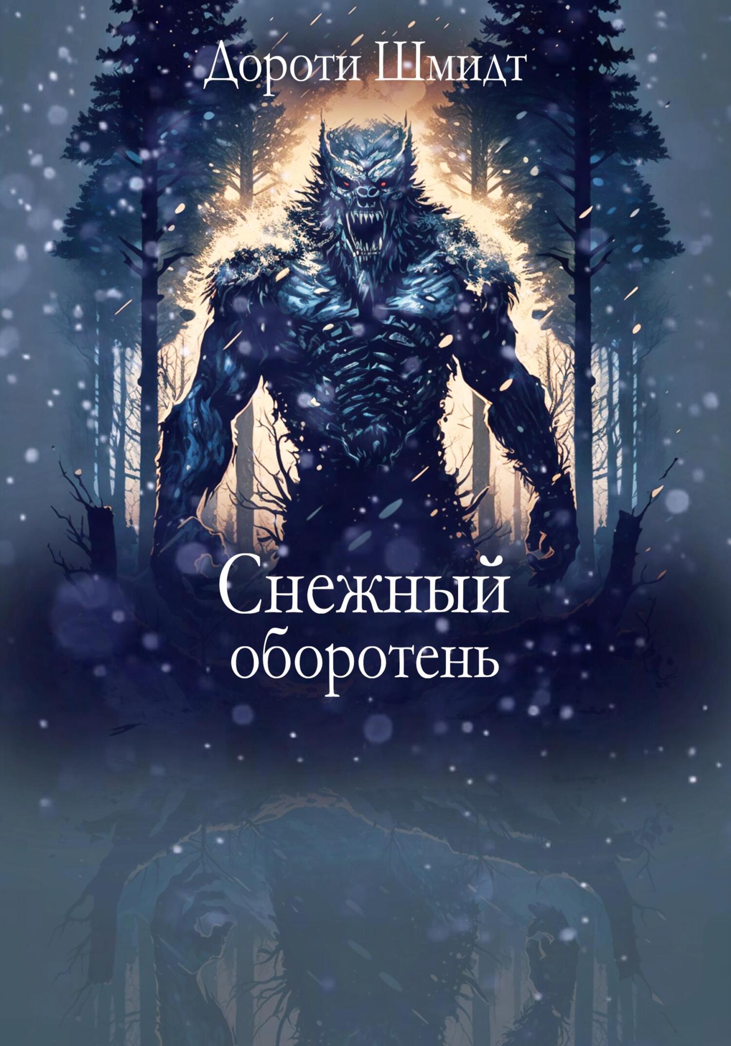 Снежный оборотень - Дороти Шмидт