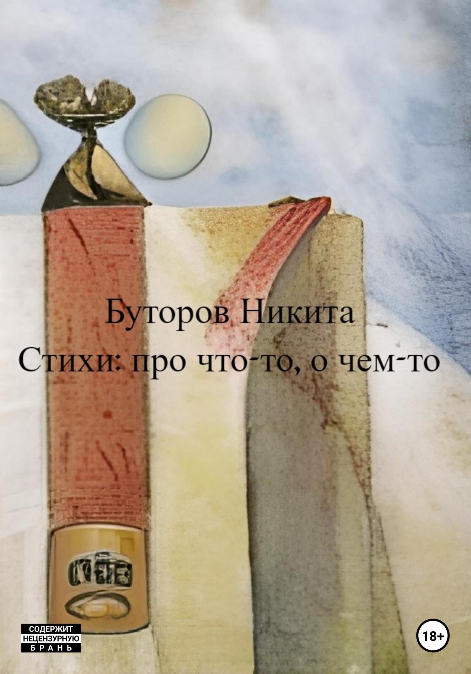 Стихи: про что-то, о чем-то - Никита Сергеевич Буторов