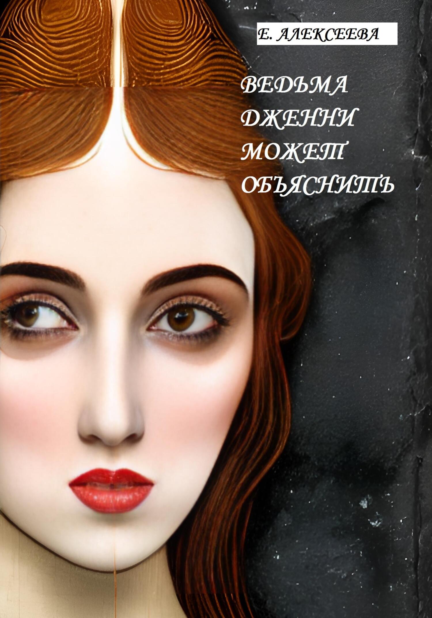 Ведьма Дженни может объяснить - Евгения А. Алексеева