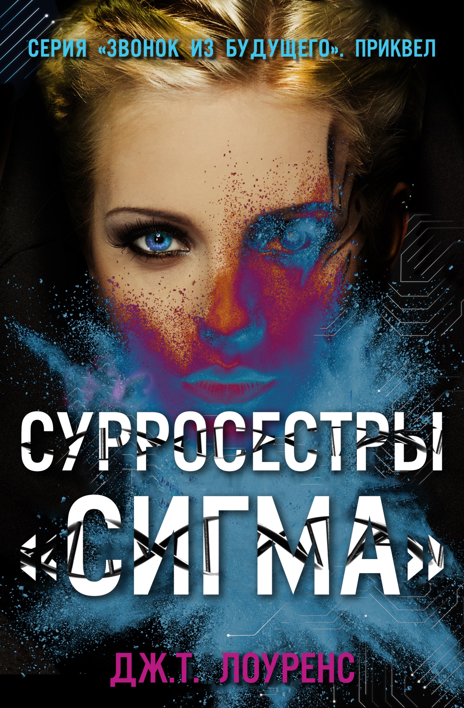 СурроСестры «Сигма» - Дж. Т. Лоуренс